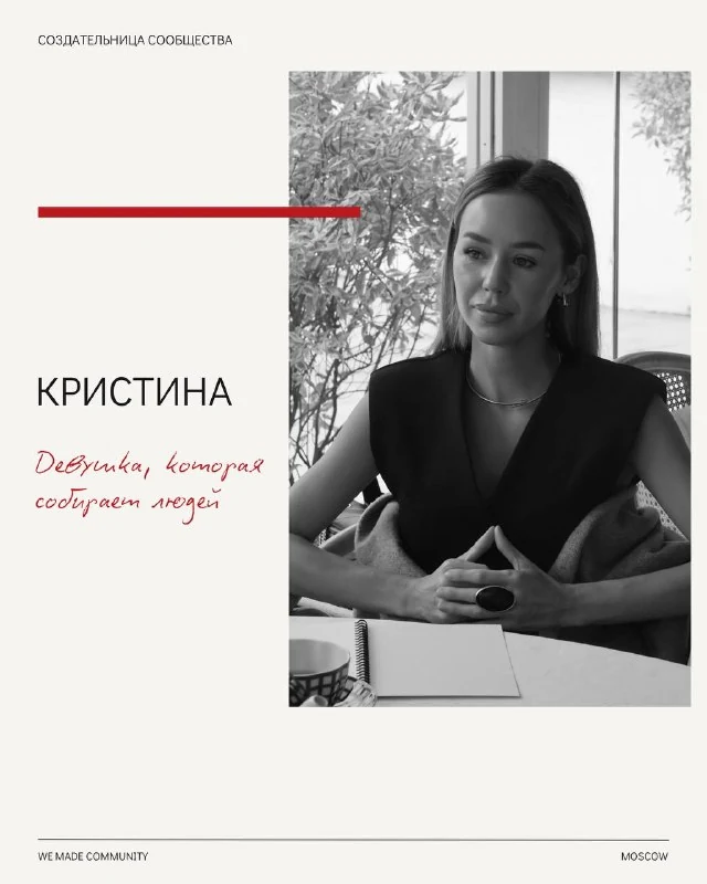 Кристина Шпарага, основательница We Made